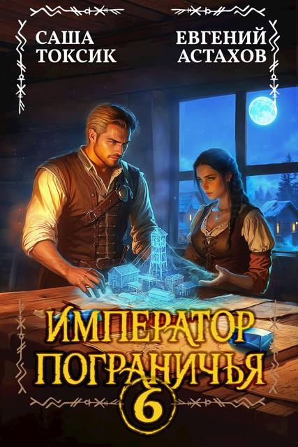 Император Пограничья 6 - Евгений И. Астахов