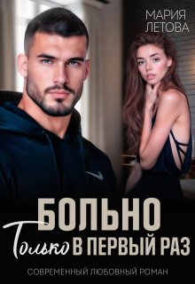 Больно только в первый раз - Мария Летова