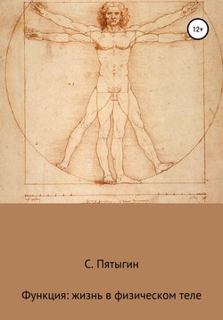 Функция: жизнь в физическом теле - Сергей Пятыгин