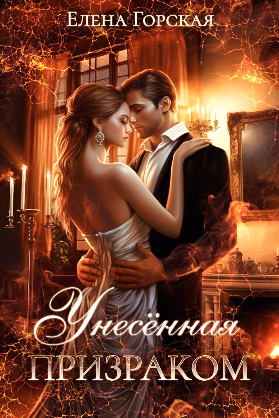 Унесенная призраком - Елена Горская
