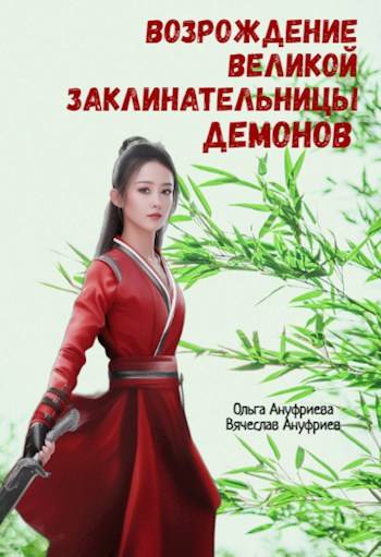 Возрождение Великой заклинательницы демонов - Ольга Ануфриева