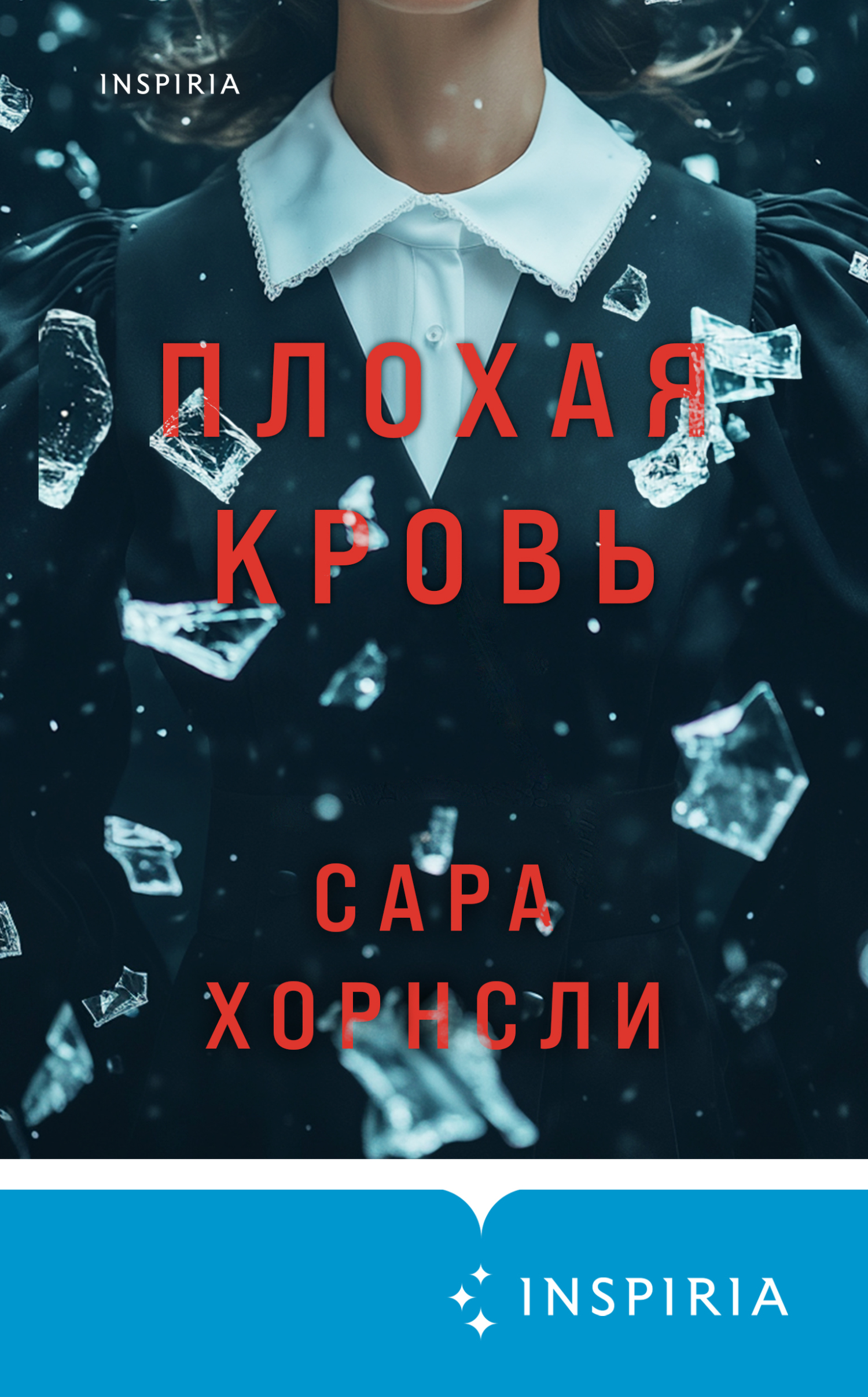 Плохая кровь - Сара Хорнсли