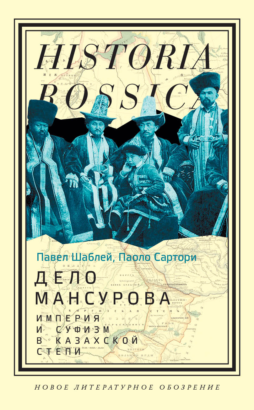 Дело Мансурова. Империя и суфизм в Казахской степи - Паоло Сартори