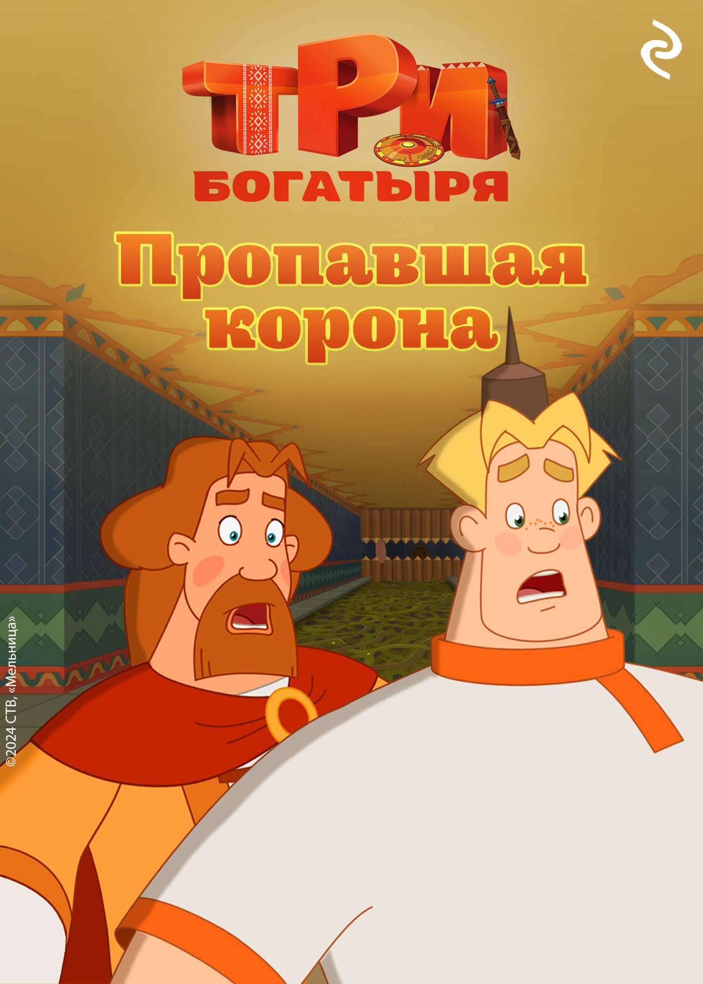 Три богатыря. Ни дня без подвига. Пропавшая корона - Татьяна Игоревна Курочкина