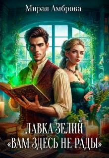 Лавка зелий "Вам здесь не рады" - Мирая Амброва