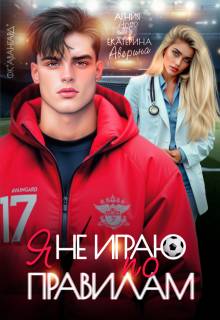 Я не играю по правилам - Екатерина Аверина