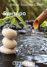 Бунтаро - Лейла Элораби Салем