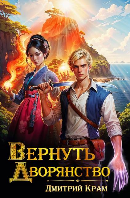 Вернуть Дворянство 5 - Дмитрий Крам
