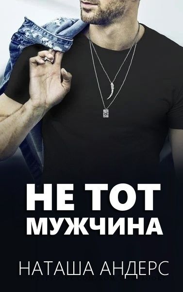 Не тот мужчина - Наташа Андерс