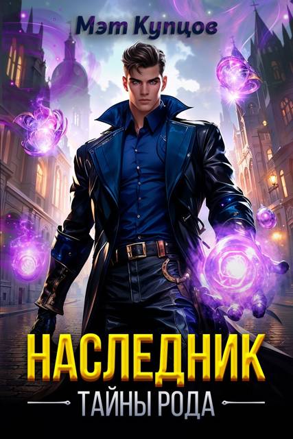 Наследник. Тайны рода. Том 1 - Мэт Купцов