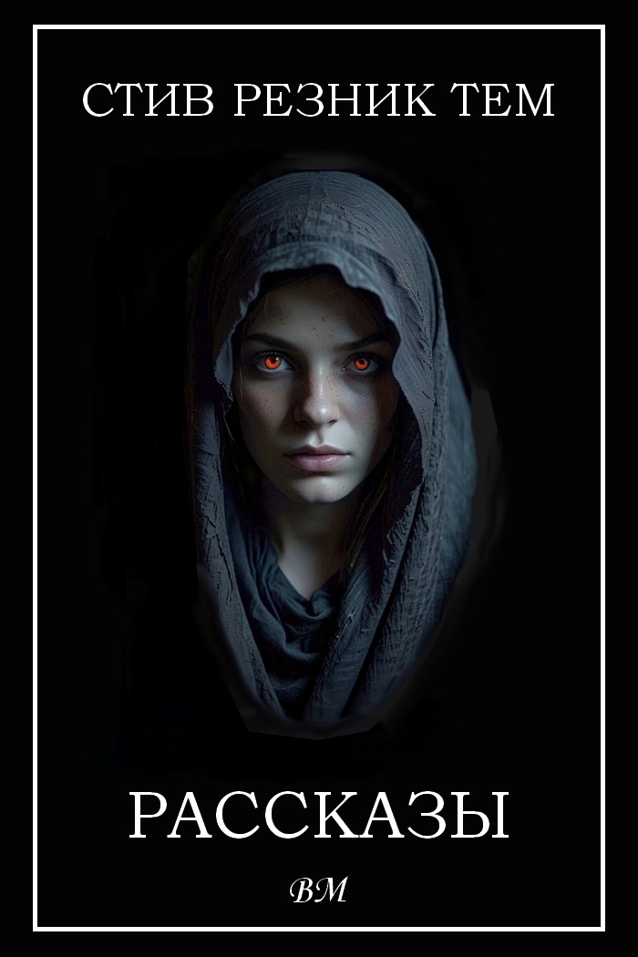 Рассказы - Стив Резник Тем