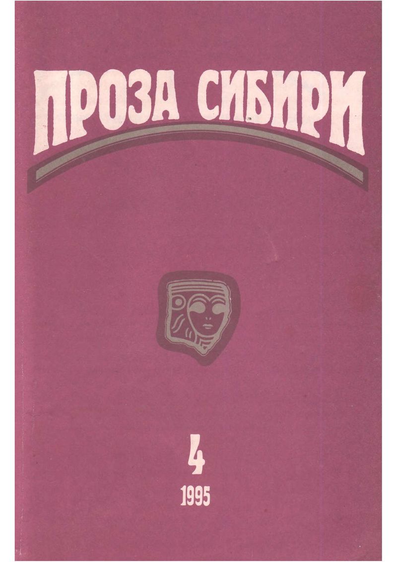 журнал "ПРОЗА СИБИРИ" № 1995 г. - Павел Васильевич Кузьменко