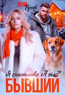 Бывший. Я счастлива. А ты? (СИ) - Лена Ручей