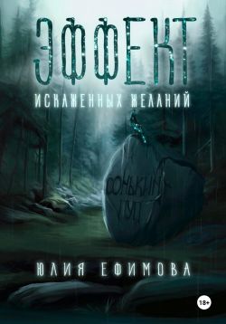 Эффект искаженных желаний - Юлия Ефимова