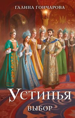 Выбор - Галина Дмитриевна Гончарова