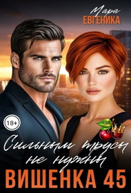 Вишенка 45. Сильным трусы не нужны - Мара Евгеника