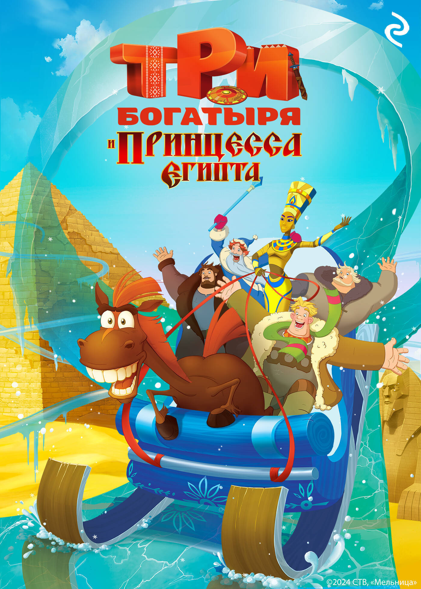 Три богатыря и принцесса Египта - Татьяна Игоревна Курочкина