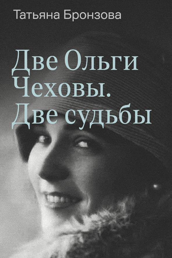 Две Ольги Чеховы. Две судьбы. Книга 2. Ольга Константиновна - Татьяна Васильевна Бронзова