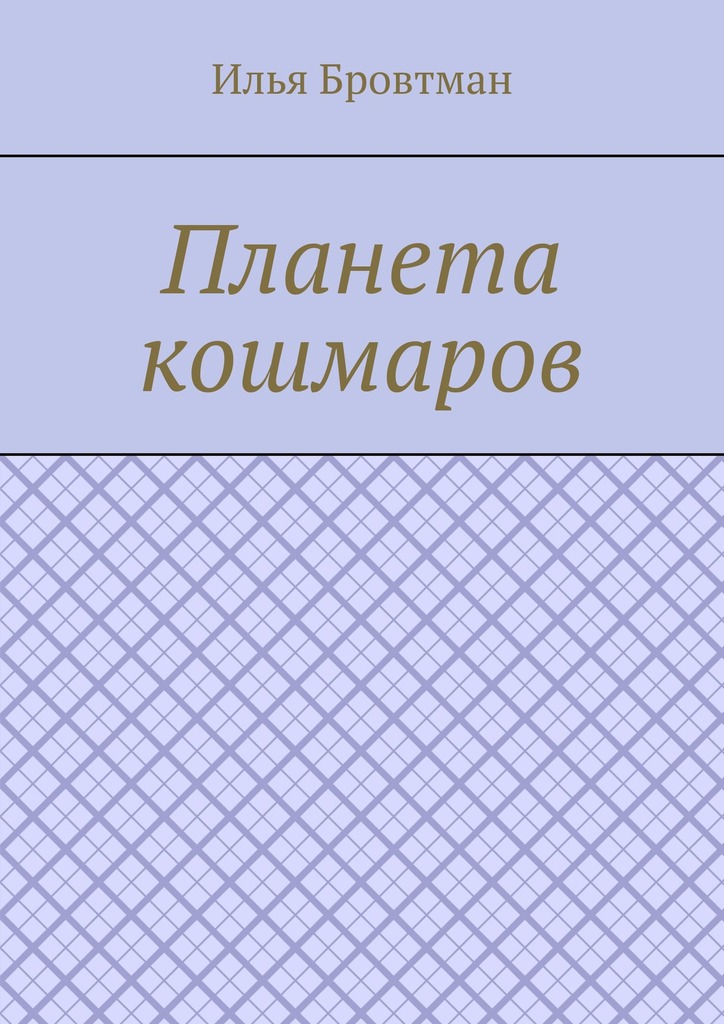 Планета кошмаров - Илья Бровтман