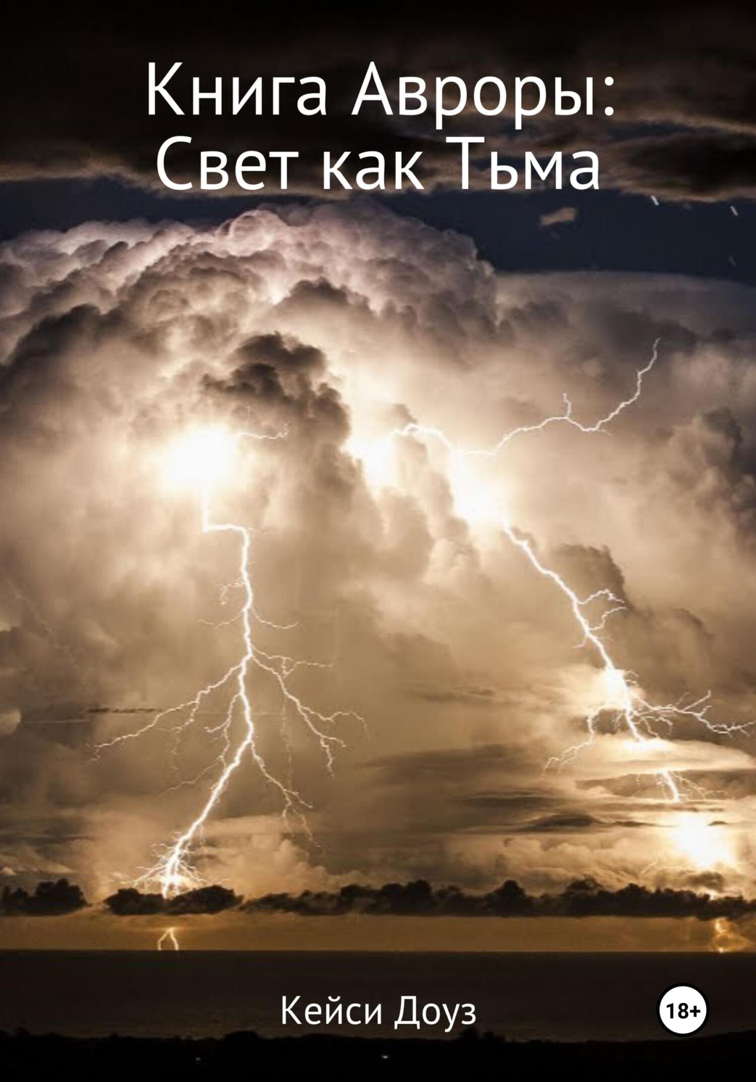 Книга Авроры. Свет как тьма - Кейси Эшли Доуз