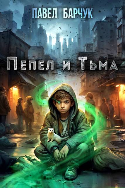 Пепел и Тьма - Павел Барчук