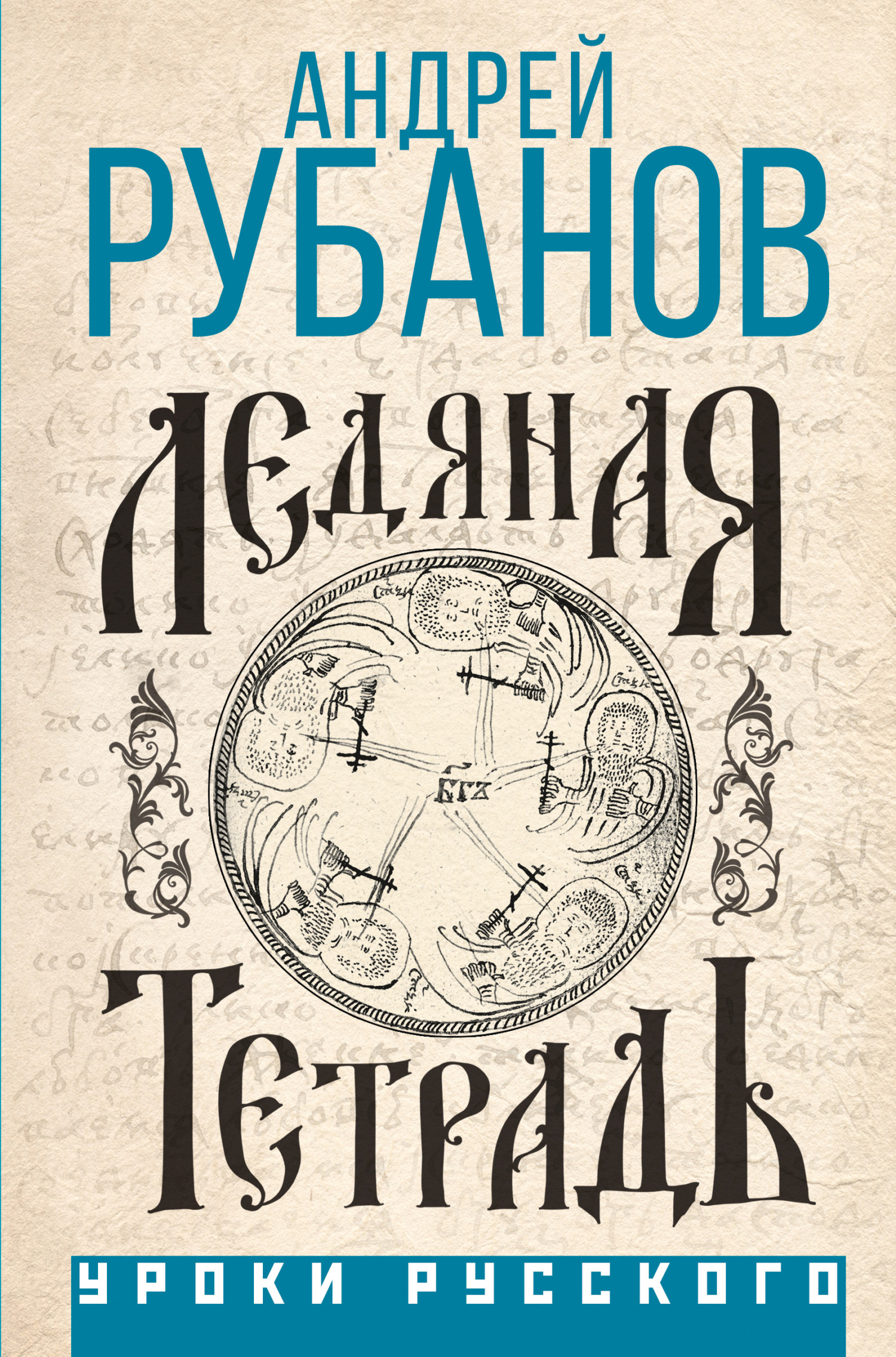 Ледяная тетрадь - Андрей Викторович Рубанов