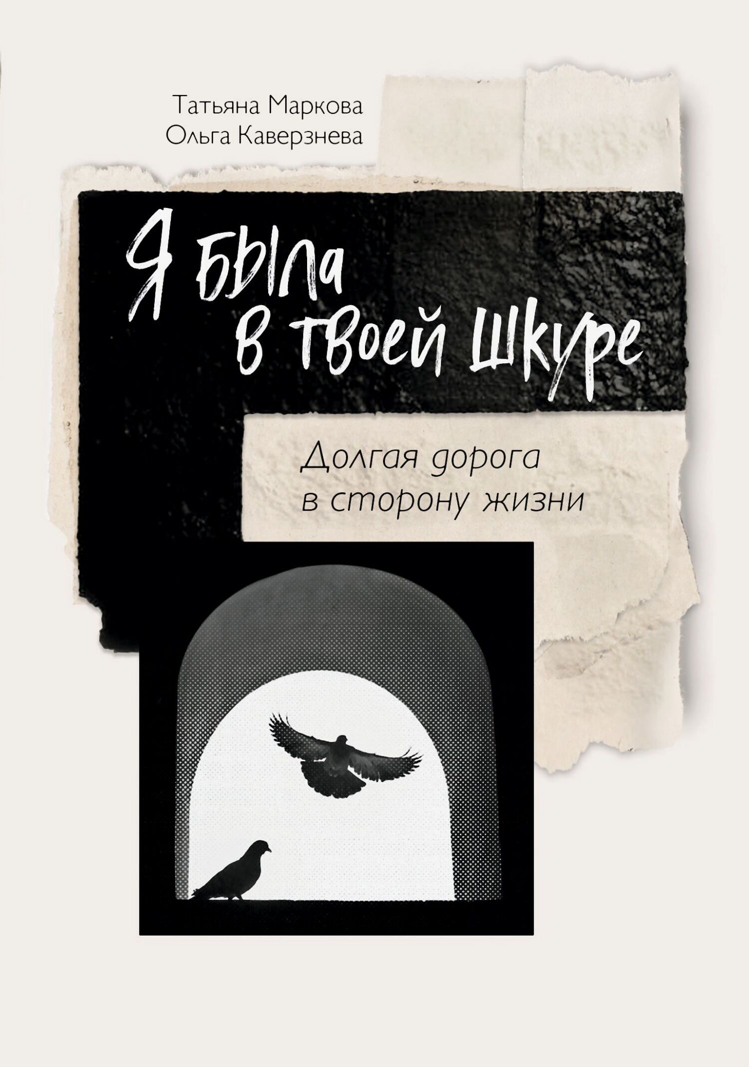 Я была в твоей шкуре. Долгая дорога в сторону жизни - Татьяна Маркова