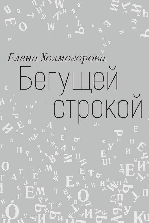Бегущей строкой - Елена Сергеевна Холмогорова