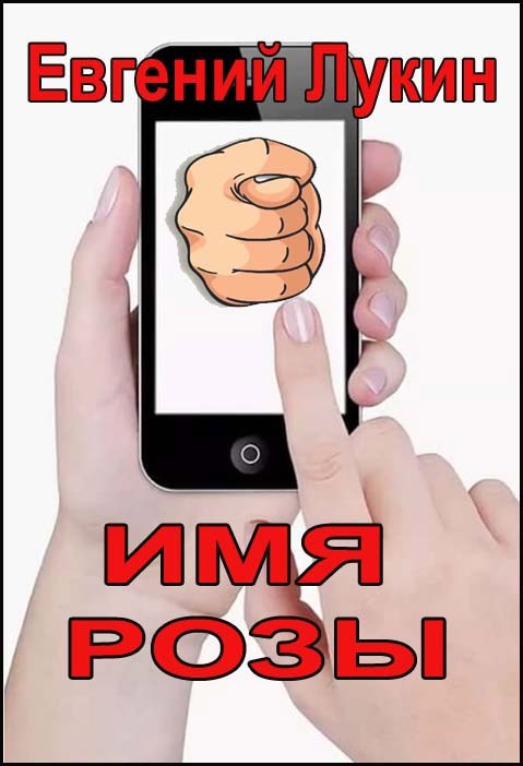 Имя Розы - Евгений Юрьевич Лукин