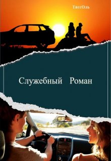 Служебный Роман - ТиссОль