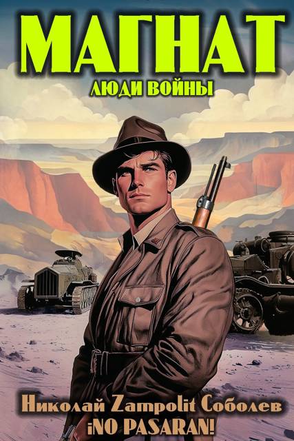 Магнат. Люди войны - Николай Соболев
