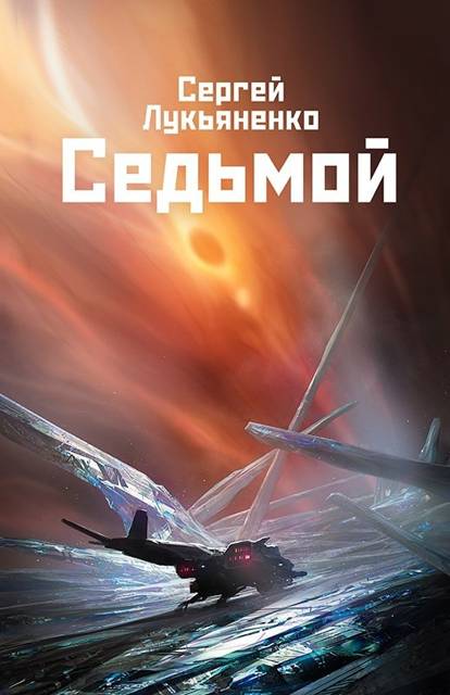 Седьмой - Сергей Лукьяненко