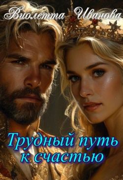 Трудный путь к счастью (СИ) - Виолетта Иванова
