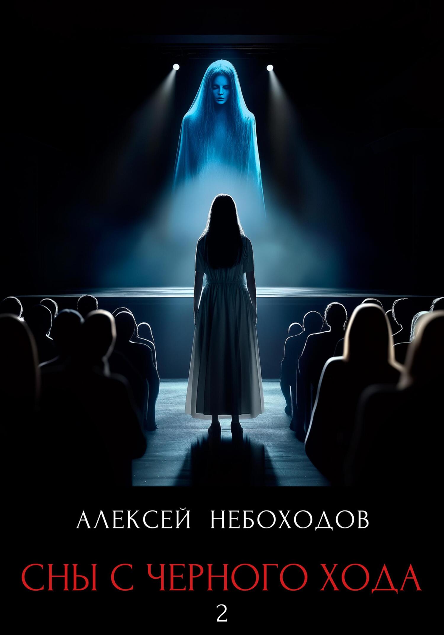 Сны с чёрного хода 2 - Алексей Небоходов