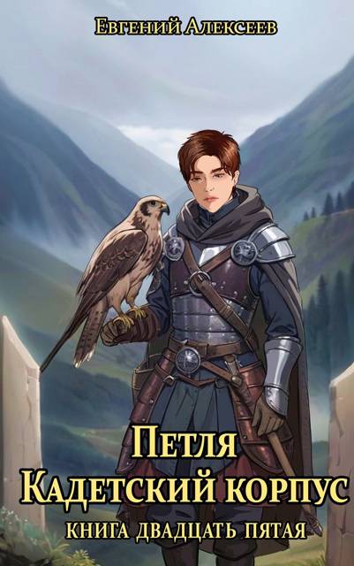 Кадетский корпус. Книга двадцать пятая - Евгений Артёмович Алексеев