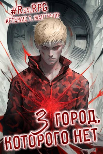 Город, которого нет 3 - Артемис Мантикор
