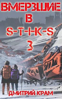 Вмерзшие в S-T-I-K-S 3. Рожденные холодом - Дмитрий Крам