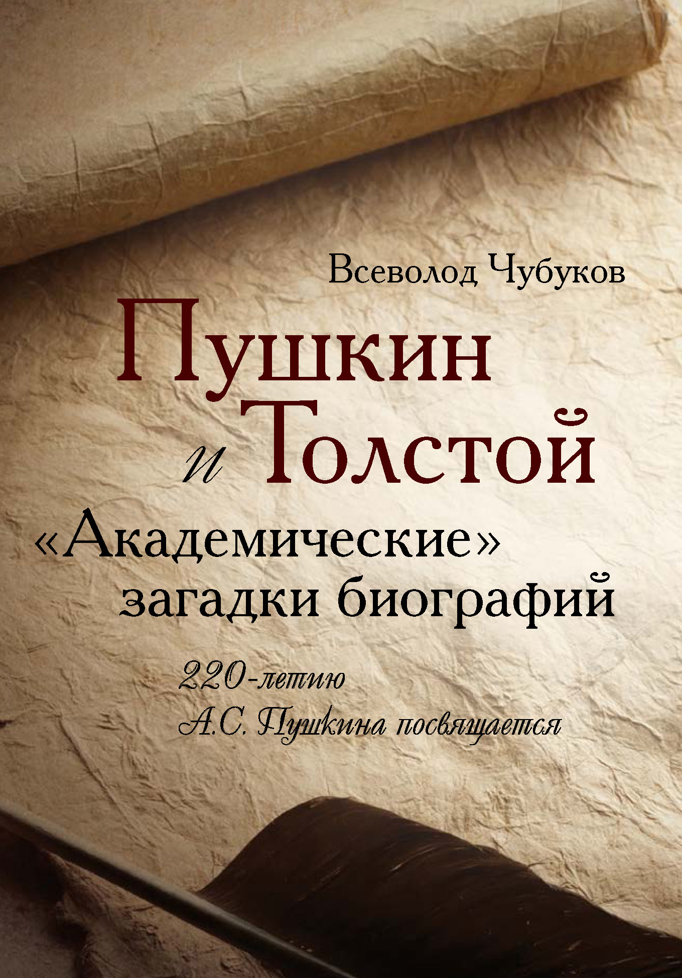 Пушкин и Толстой. «Академические» загадки биографий - Всеволод Васильевич Чубуков