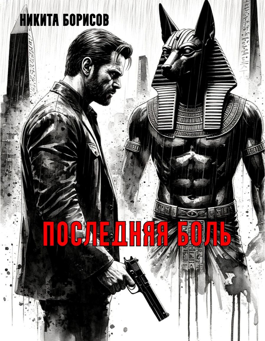 Последняя боль - Никита Андреевич Борисов