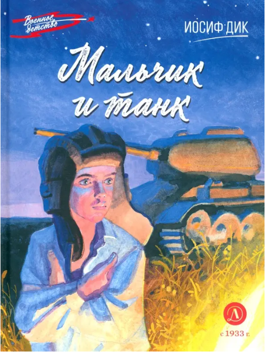 Мальчик и танк - Иосиф Ионович Дик