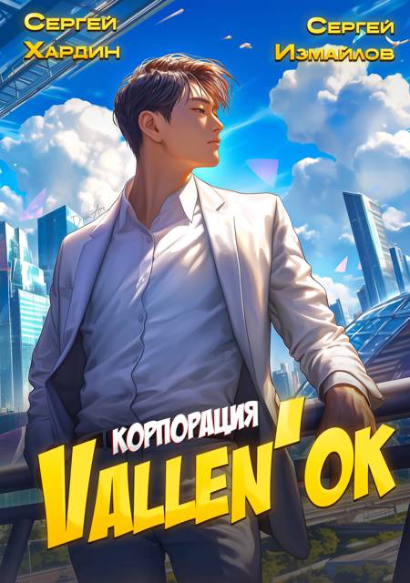 Корпорация Vallen'ок - Сергей Хардин