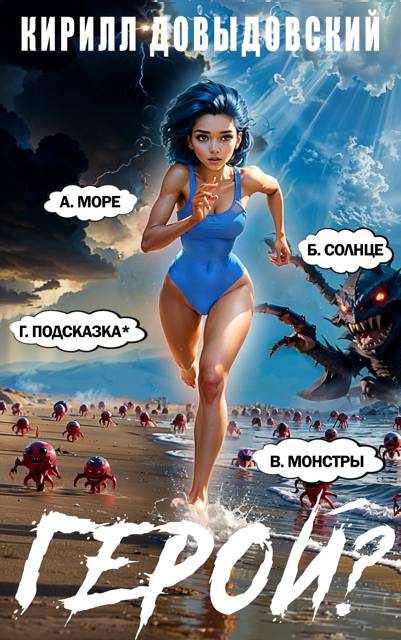 Герой?! Том 7 - Кирилл Сергеевич Довыдовский