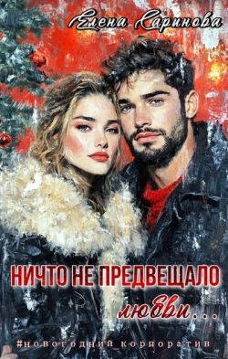 Ничто не предвещало любви... (СИ) - Елена Саринова