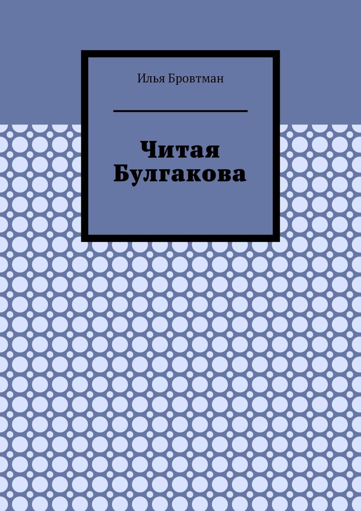 Читая Булгакова - Илья Бровтман