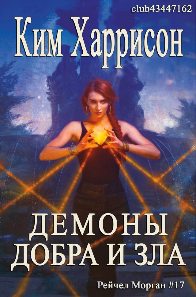 Демоны добра и зла - Ким Харрисон
