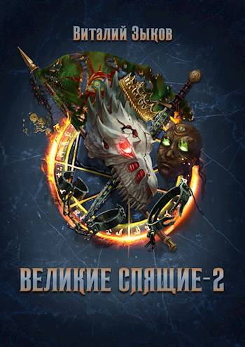 Великие Спящие – 2 - Виталий Валерьевич Зыков