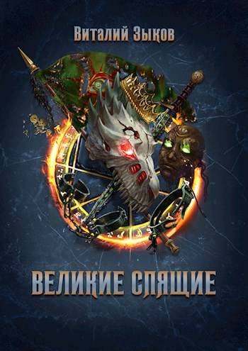 Великие Спящие – 1 - Виталий Валерьевич Зыков
