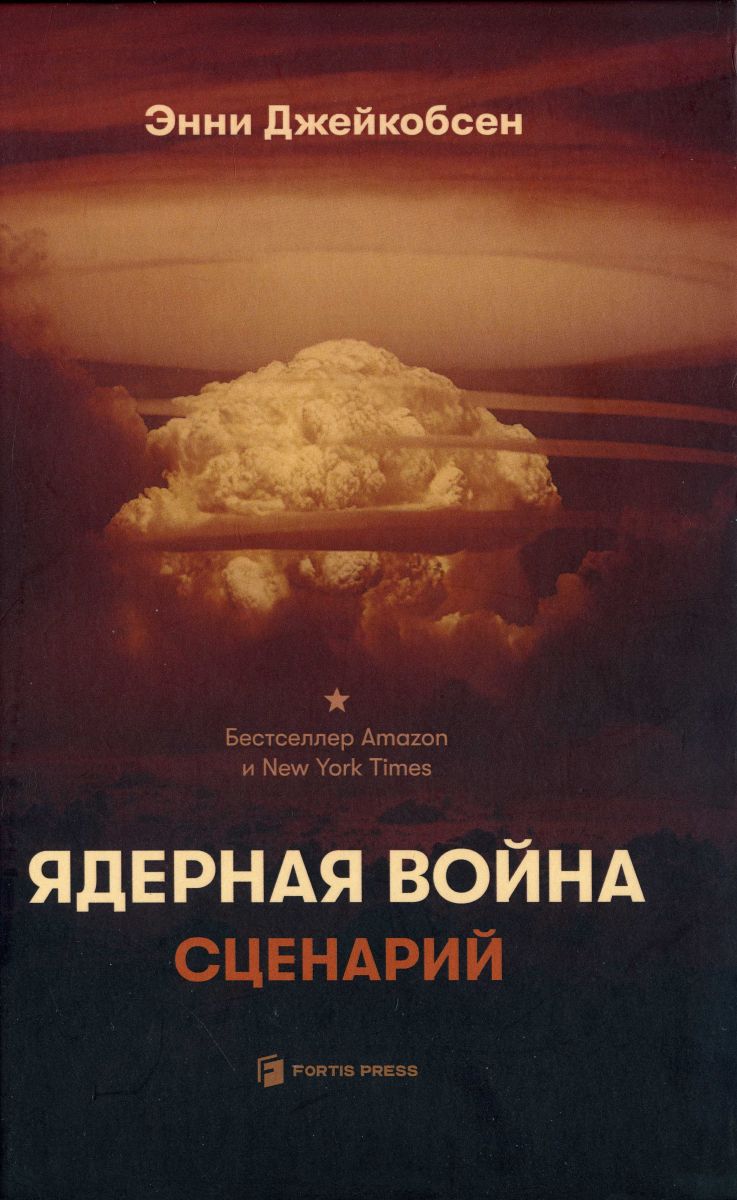 Ядерная война. Сценарий - Энни Джейкобсен