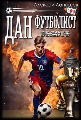 Дан – Футболист. Золото - Алексей Лапышев