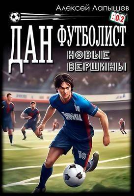 Дан – Футболист. Новые вершины - Алексей Лапышев